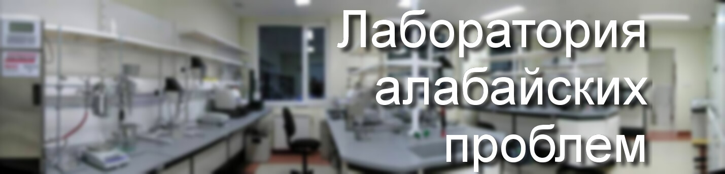 АлабайLab - Лаборатория алабайских проблем